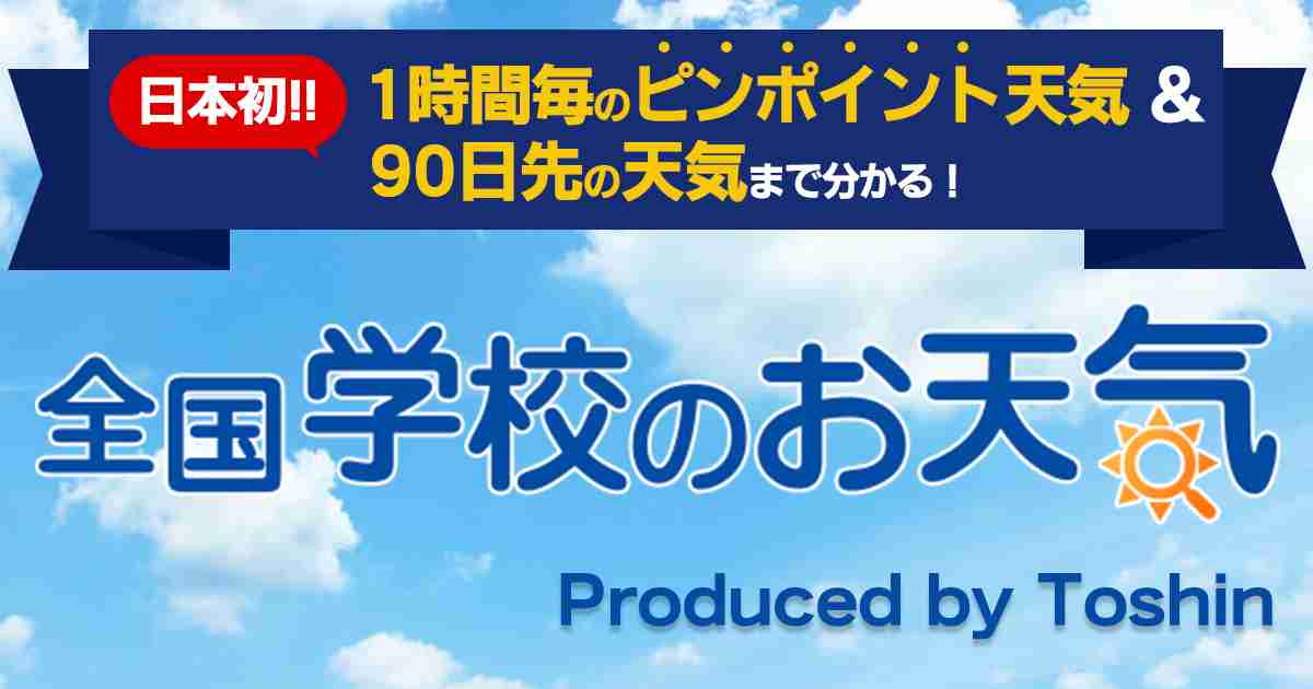 全国学校のお天気 -Toshin.com 天気情報 - 全国75,000箇所以上！