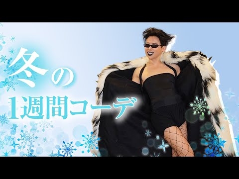 【冬コーデ】小田切ヒロ？フィロ？の1週間ファッション公開? 寒いけど美脚を出してコンクリートジャングルをカツカツカツカツよ〜??