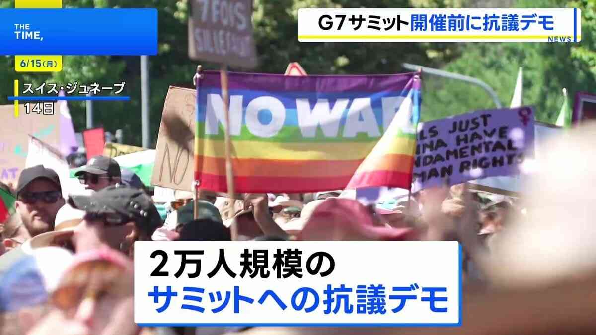 G7サミットを前に2万人規模の抗議デモ、参加者の一部が暴徒化 車が燃やされるなど現場は一時騒然　スイス・ジュネーブ | TBS NEWS DIG