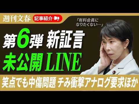 高市首相「中傷動画」秘書からのLINE＆新証言だけじゃない…明日発売のスクープを一挙紹介、2026年6月10日「週刊文春」ライブ