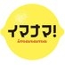 イマナマ！（RCCテレビ 午後3:40～生放送） on X