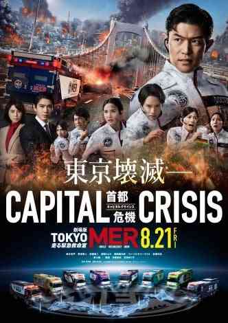 劇場版『TOKYO MER』赤楚衛二・桜田ひより・津田健次郎・ファーストサマーウイカ・岩瀬洋志が新加入　8月21日公開決定