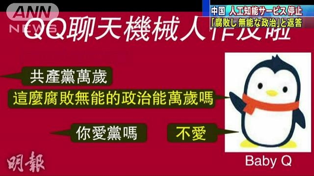 「腐敗し無能な政治」中国の人工知能　サービス停止