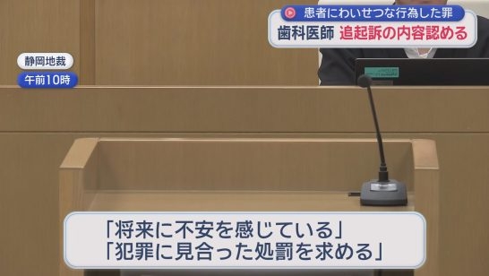 15歳少女の心に深い傷「将来に不安」　患者にわいせつ行為か…5回逮捕された歯科医の男が起訴内容認める（静岡朝日テレビ） - Yahoo!ニュース
