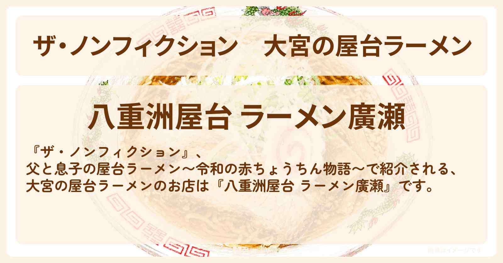 【ザ・ノンフィクション】大宮の屋台ラーメン『八重洲屋台 ラーメン廣瀬』お店の場所を紹介　2026/6/7放送 | ActiviTV