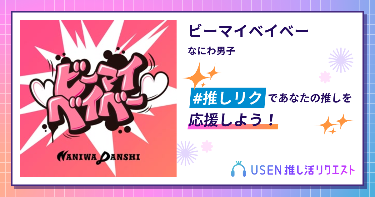 ビーマイベイベー - なにわ男子 | USEN 推し活リクエスト