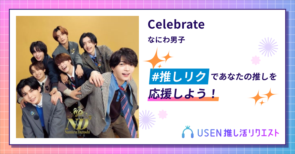 Celebrate - なにわ男子 | USEN 推し活リクエスト