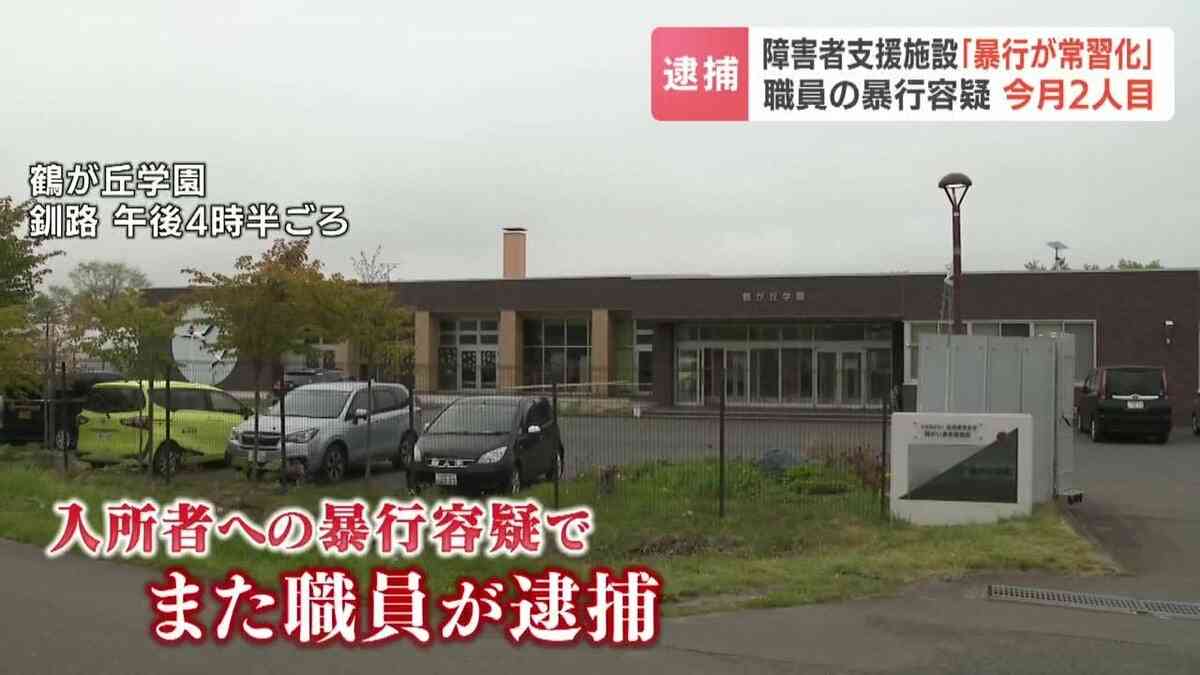 【2人目逮捕】「暴行が常習化…どのことか思い出せない」入所者4人に腹を蹴るなどの暴行か　釧路の障害者施設で29歳職員を逮捕　同僚もすでに逮捕 | TBS NEWS DIG