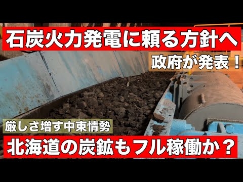 【速報】石炭発電をフル稼働へ！中東情勢を受けまさかの石炭回帰•••北海道に残る炭鉱にチャンス到来？
