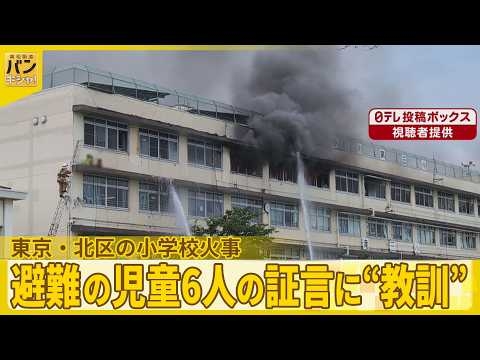 【東京・北区の小学校火事】燃えた“衣類”音楽準備室に  避難の児童6人の証言に“教訓”【バンキシャ！】