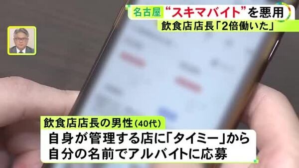 “タイミー”に店長が自分の名前で応募 自身の給料とは別にバイト代約30万円を騙し取った疑いで書類送検「グレーだと思った」｜FNNプライムオンライン