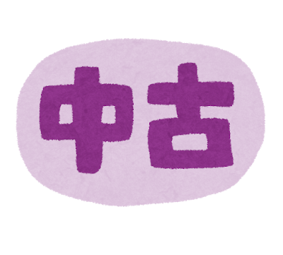 これ中古は絶対「イヤなもの」選手権