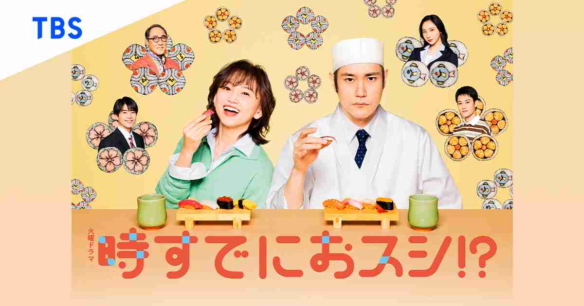 【実況・感想】火曜ドラマ「時すでにおスシ！？」第10話 最終回