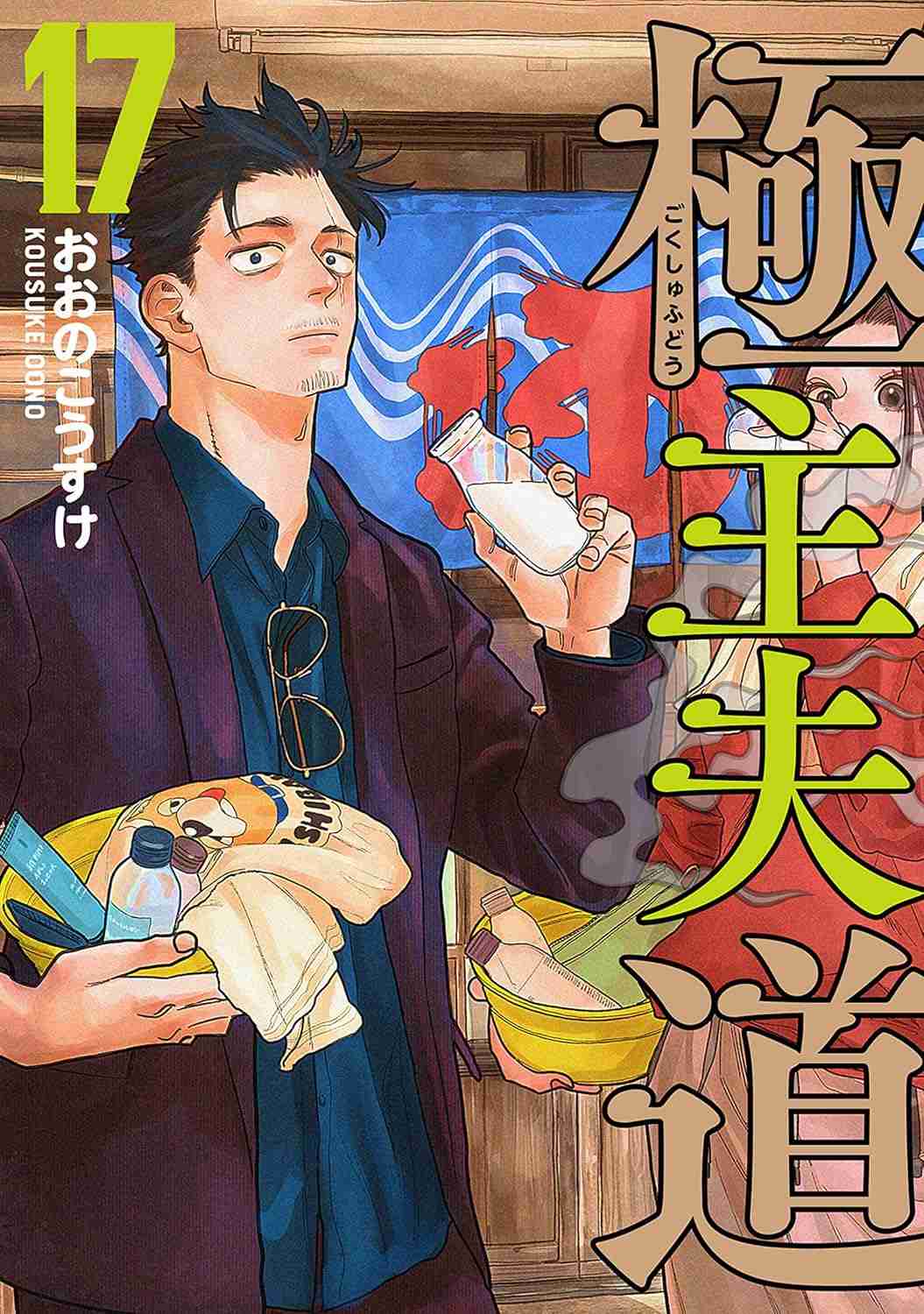 【漫画・アニメ】「極主夫道」が好きな人