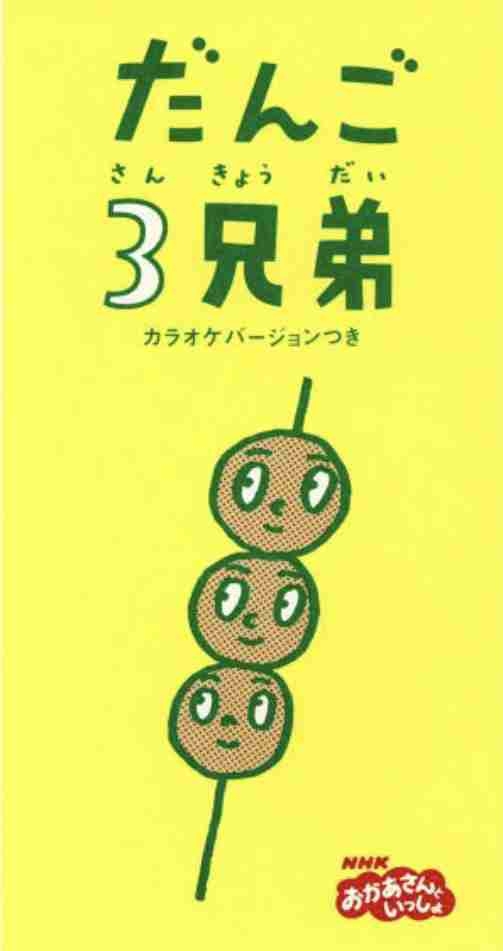 『だんご3兄弟』好きだった方