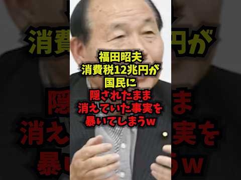 【暴露】福田昭夫消費税12兆円が国民に隠されたまま消えていた事実を暴いてしまうｗ#福田昭夫 #消費税 #財務省 #輸出還付金 #shorts