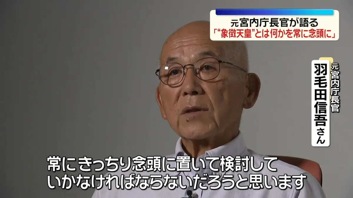 元宮内庁長官が語る「血統も大事だが“象徴天皇”とは何かを常に念頭に」「上皇さま“退位”には象徴天皇への“国民の理解”あった」