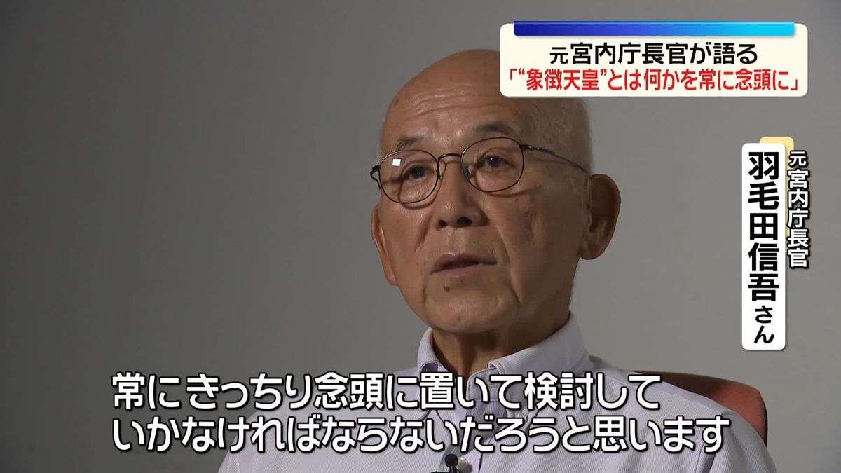 元宮内庁長官が語る「血統も大事だが“象徴天皇”とは何かを常に念頭に」「上皇さま“退位”には象徴天皇への“国民の理解”あった」（2026年7月13日掲載）｜日テレNEWS NNN