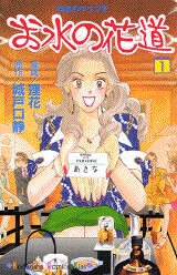 『お水の花道（１）』（城戸口　静,理花）｜講談社