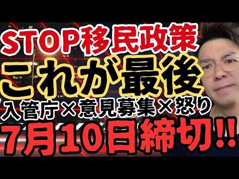 【声を上げろ】入管庁が国民意見を募集‼️日本の未来が決まる…移民政策にパブリックコメントを送れる制度【外国人犯罪】