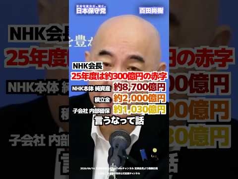 【日本保守党】百田尚樹「純資産8700億あるだろ」#日本保守党 #有本香 #百田尚樹 #島田洋一 #北村晴男 #shorts #nhk