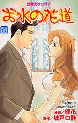 『お水の花道（１５）＜完＞』（城戸口　静,理花）｜講談社