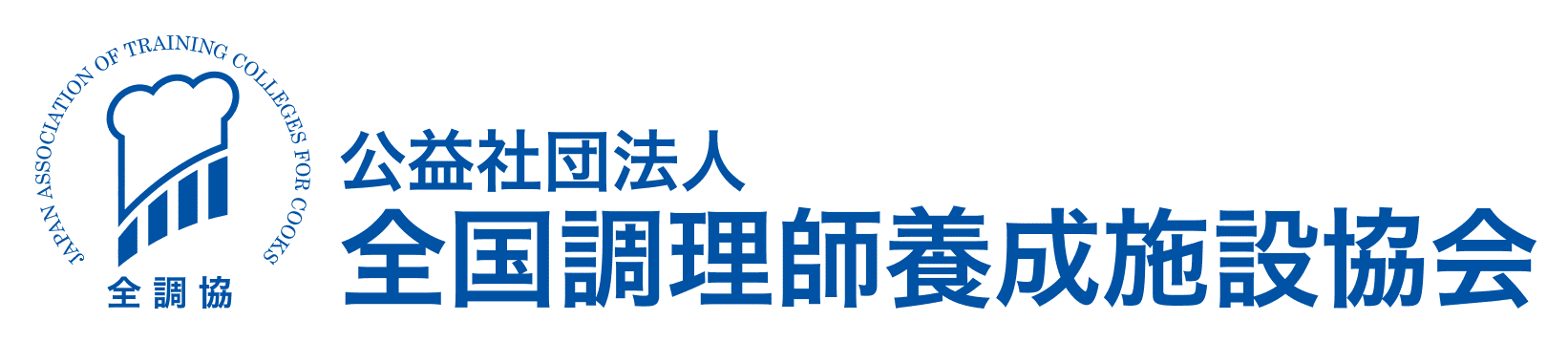 調理師になるには ｜ 公益社団法人 全国調理師養成施設協会
