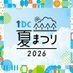 tbc夏まつり事務局 on X