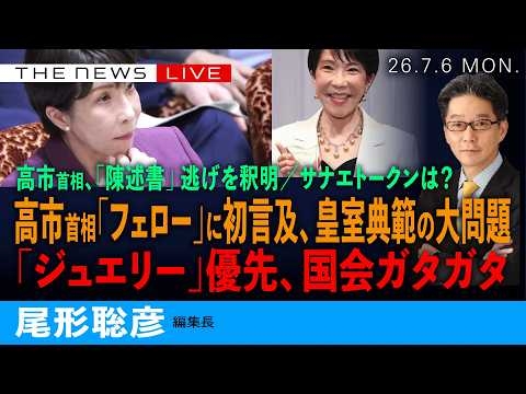 高市首相、「フェロー」で就任後初の説明は本当か？／「陳述書」で言い訳、皇室典範の大問題を全解説(尾形)