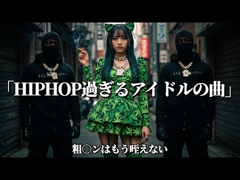 HIPHOP過ぎるアイドルの曲
