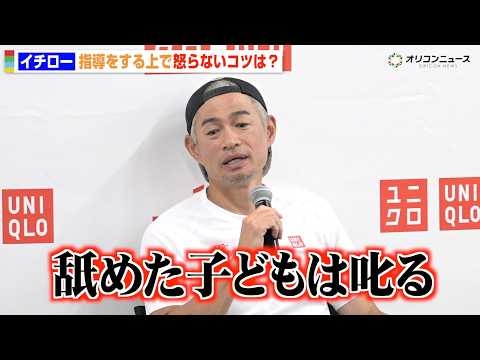 イチロー、スポーツ指導者の悩み相談に持論 “怒りの感情”との向き合い方を明かす「舐めた子どもは叱る」