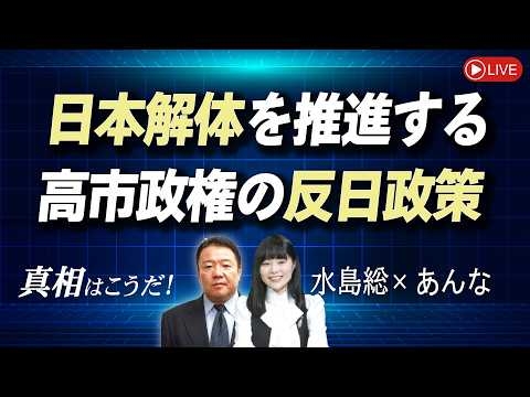 【真相はこうだ！】日本解体を推進する高市政権の反日政策[桜R8/7/15]