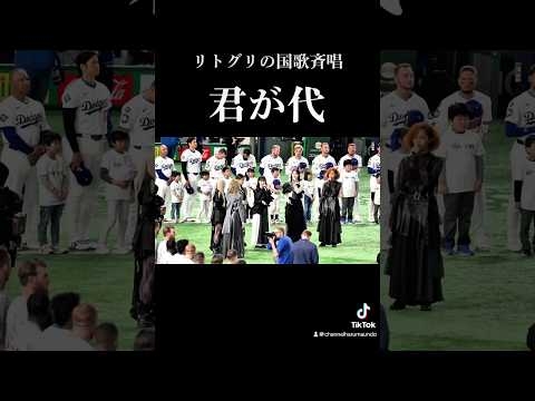 リトグリの君が代に大谷翔平ら震える