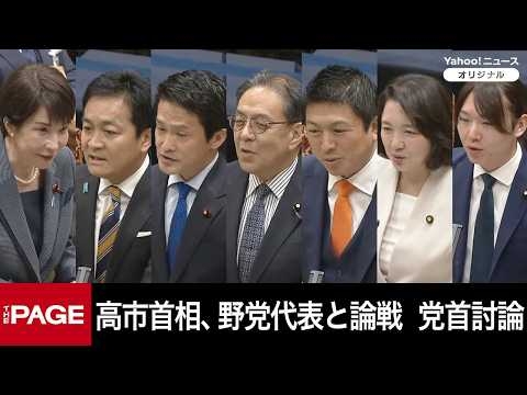 【国会中継】高市首相、野党代表と論戦　今国会2回目の党首討論（2026年7月15日）