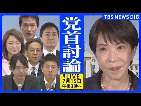 【党首討論ライブ】高市総理出席　消費税減税や皇室典範改正案など…重要法案の行方は　野党6党首は何を問う（2026年7月15日午後3時～LIVE配信）｜TBS NEWS DIG