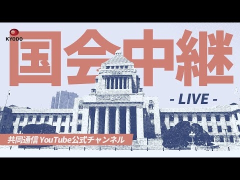 【LIVE】特別国会 党首討論（国家基本政策委員会合同審査会） (2026年7月15日)