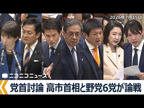 党首討論【国会中継】高市首相と野党6党が論戦、45分から60分に延長｜国家基本政策委員会合同審査会（2026年7月15日）