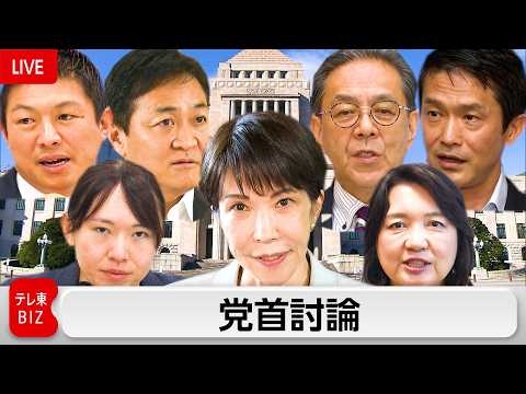 【LIVE】高市総理vs野党党首！会期末直前の「党首討論」通常より拡大の60分で何が語られるか