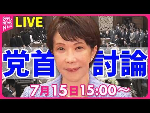 【党首討論ライブ】高市首相が野党6党首と論戦  「消費減税」や首相の国会対応など議論──政治ニュースライブ［2026年7月15日午後］（日テレNEWS LIVE）