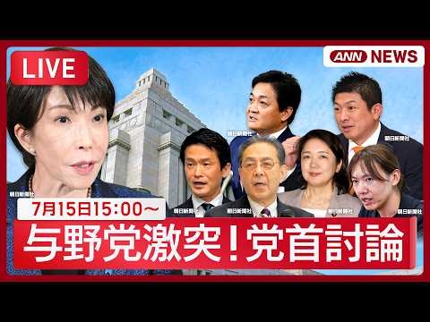 【ライブ】与野党激突！党首討論  高市総理 VS 国民・玉木代表、中道・小川代表、立憲・水岡代表、参政・神谷代表、公明・竹谷代表、みらい・安野党首【LIVE】(2026年7月15日) ANN/テレ朝