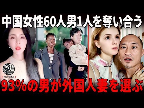 崩壊の婚活市場、1対60の男女比が示す現実、中国男性の93％が外国人妻を選び |中国を読み解