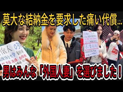 結納金の「自惚れ価格」と完全なる売れ残りの末路：外国人女性の「夫奪い」上陸に何百万人もの中国女性が悲鳴！