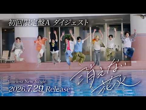 timelesz『消えない花火』初回限定盤A ダイジェスト映像