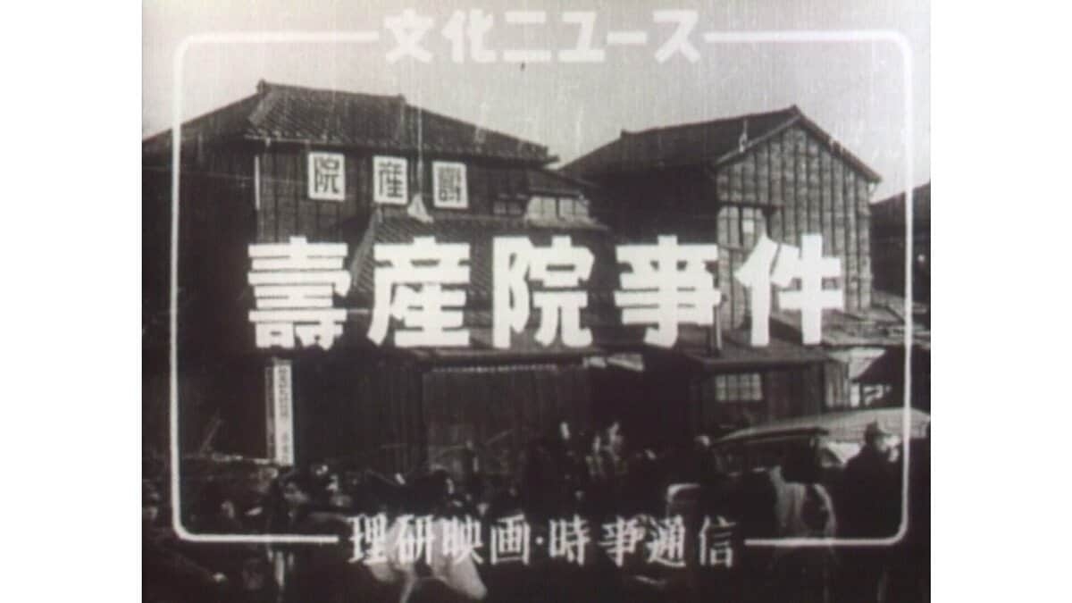 大量乳児放置死の悲劇「寿産院事件」とは【アーカイブ秘録】 | TBS NEWS DIG (1ページ)