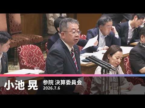 【小池晃】［総理質疑］皇室典範改定案撤回を「国民の総意」と言えず　2026.7.6【国会質問】