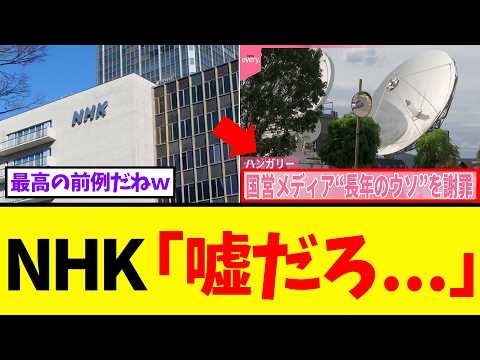 NHKさん、恐怖の前例を民放に次々と放送されて「明日は我が身」と震えるｗｗｗ