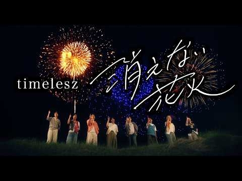 timelesz「消えない花火」（YouTube ver.）