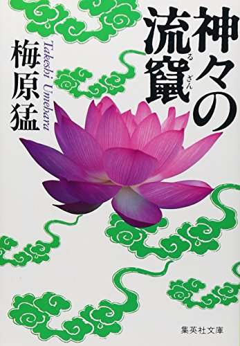 『神々の流竄』｜感想・レビュー - 読書メーター