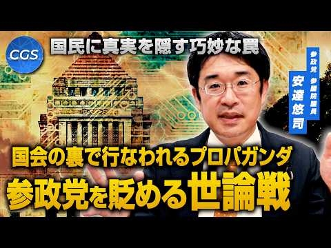 国民に真実を隠す巧妙な罠 国会の裏で行なわれるプロパガンダ 参政党を貶める世論戦｜安達悠司