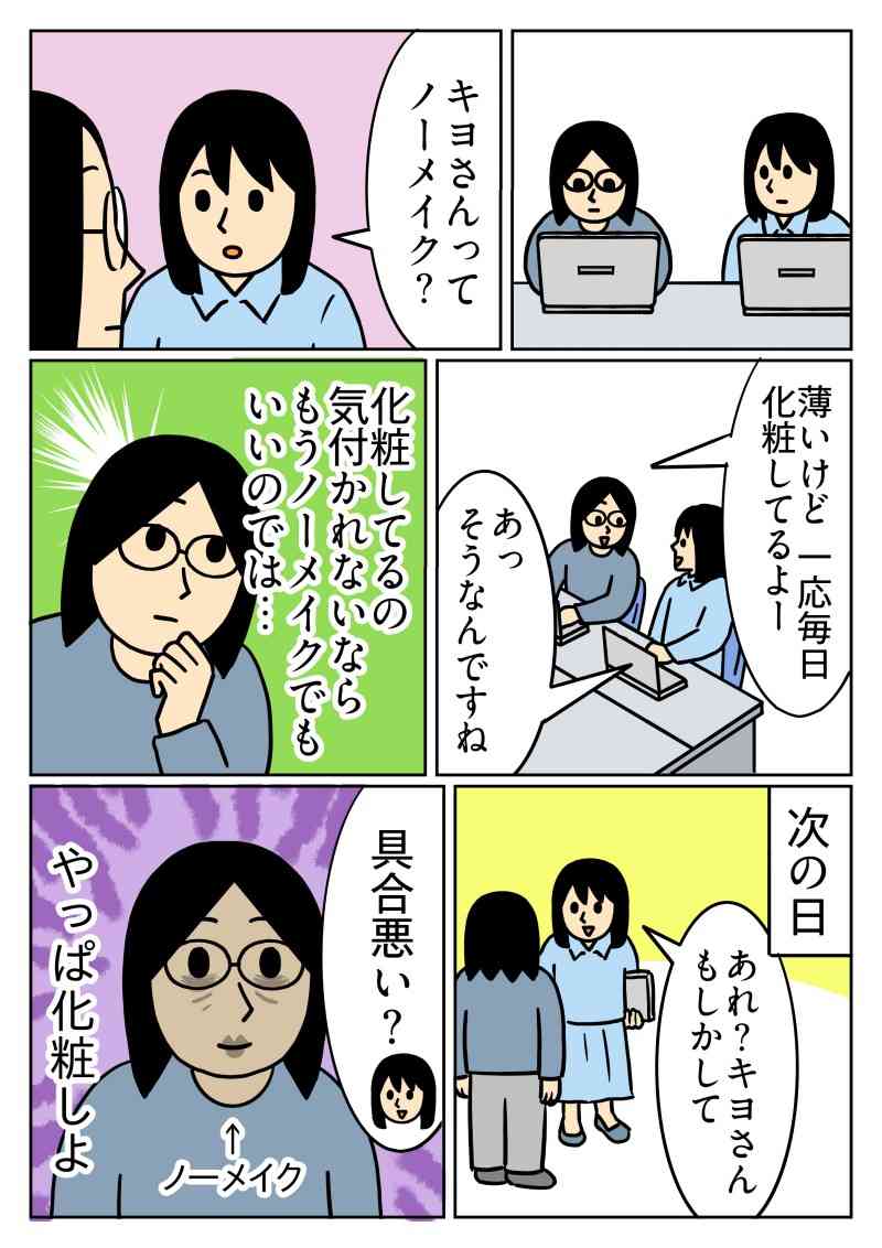 【漫画】「ノーメイク？」と聞かれた人、「化粧に気づかれないならもうノーメイクでいいのでは」と試してみたところ、今度は「具合悪い？」と心配される